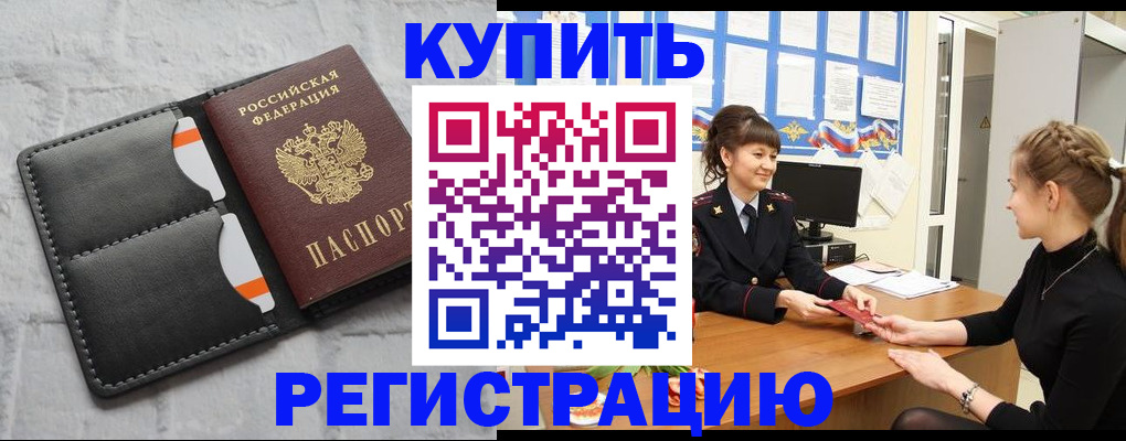 прописка законно в Курчатове