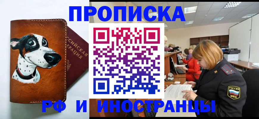 прописка для работы в Курчатове