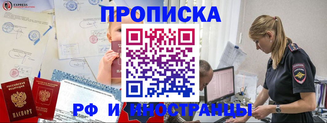 купить прописку в Курчатове